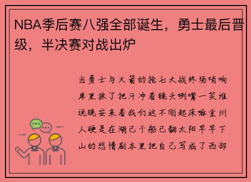 NBA季后赛八强全部诞生，勇士最后晋级，半决赛对战出炉