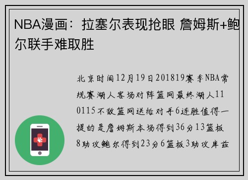 NBA漫画：拉塞尔表现抢眼 詹姆斯+鲍尔联手难取胜