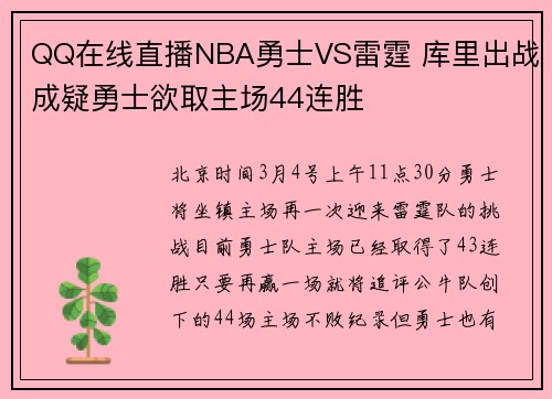 QQ在线直播NBA勇士VS雷霆 库里出战成疑勇士欲取主场44连胜