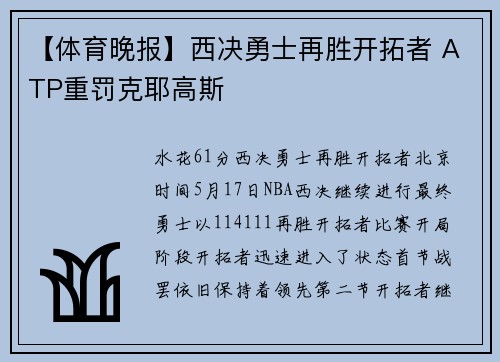 【体育晚报】西决勇士再胜开拓者 ATP重罚克耶高斯