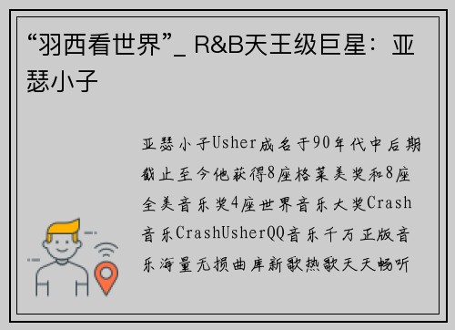“羽西看世界”_ R&B天王级巨星：亚瑟小子