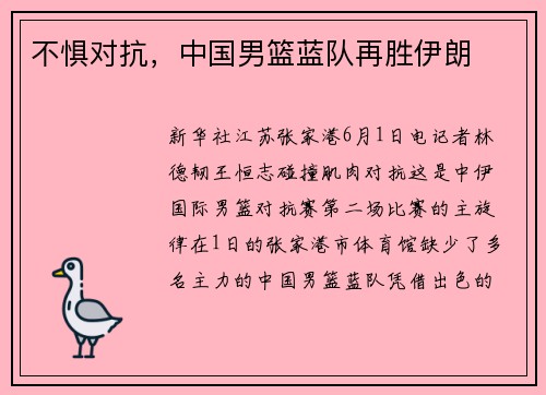 不惧对抗，中国男篮蓝队再胜伊朗