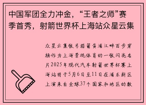 中国军团全力冲金，“王者之师”赛季首秀，射箭世界杯上海站众星云集