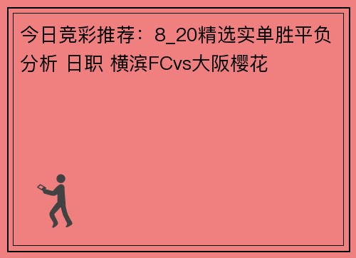 今日竞彩推荐：8_20精选实单胜平负分析 日职 横滨FCvs大阪樱花