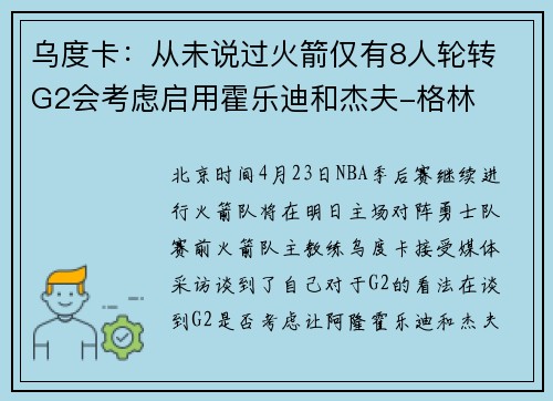 乌度卡：从未说过火箭仅有8人轮转 G2会考虑启用霍乐迪和杰夫-格林