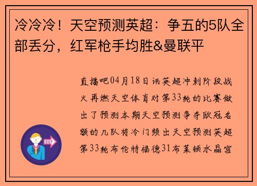 冷冷冷！天空预测英超：争五的5队全部丢分，红军枪手均胜&曼联平