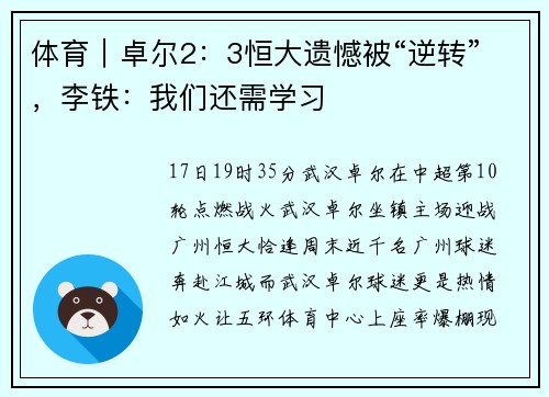 体育｜卓尔2：3恒大遗憾被“逆转”，李铁：我们还需学习