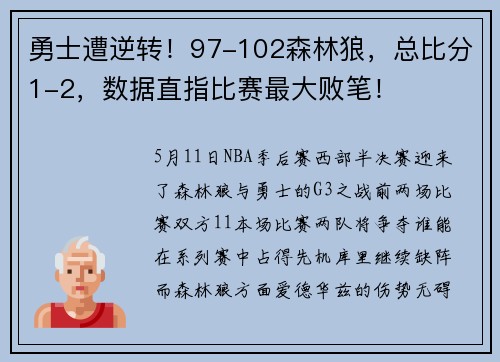 勇士遭逆转！97-102森林狼，总比分1-2，数据直指比赛最大败笔！