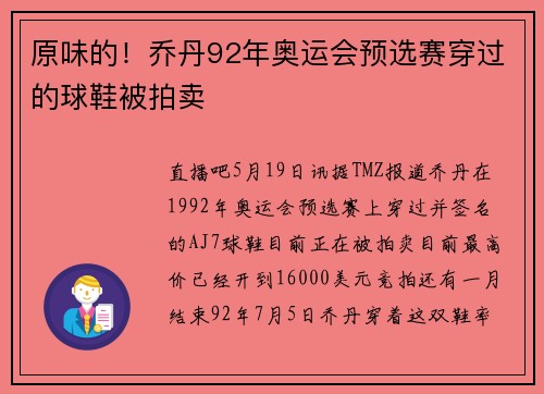 原味的！乔丹92年奥运会预选赛穿过的球鞋被拍卖
