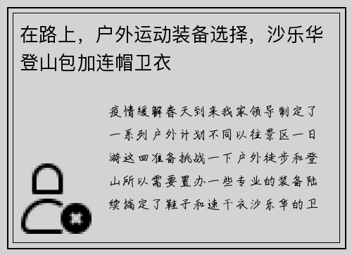 在路上，户外运动装备选择，沙乐华登山包加连帽卫衣