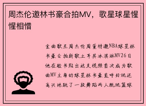 周杰伦邀林书豪合拍MV，歌星球星惺惺相惜