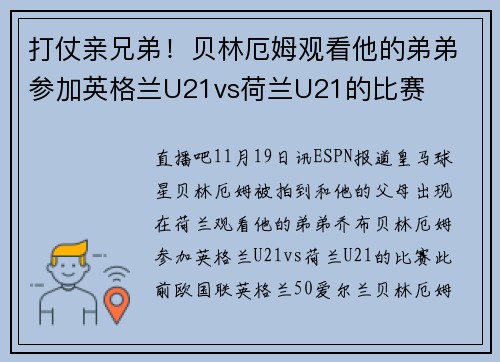 打仗亲兄弟！贝林厄姆观看他的弟弟参加英格兰U21vs荷兰U21的比赛