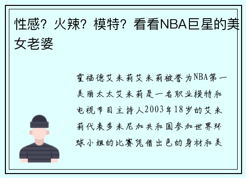 性感？火辣？模特？看看NBA巨星的美女老婆