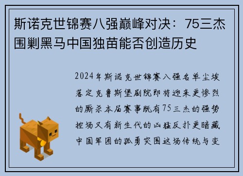 斯诺克世锦赛八强巅峰对决：75三杰围剿黑马中国独苗能否创造历史