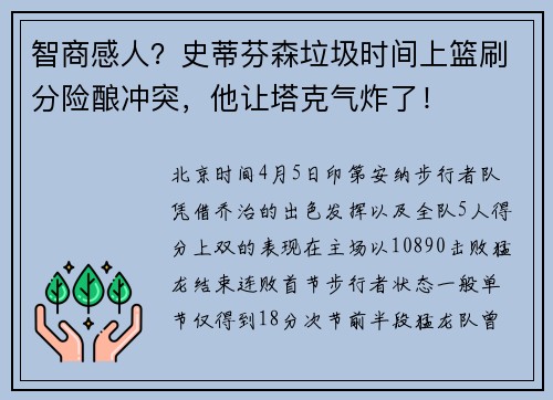 智商感人？史蒂芬森垃圾时间上篮刷分险酿冲突，他让塔克气炸了！