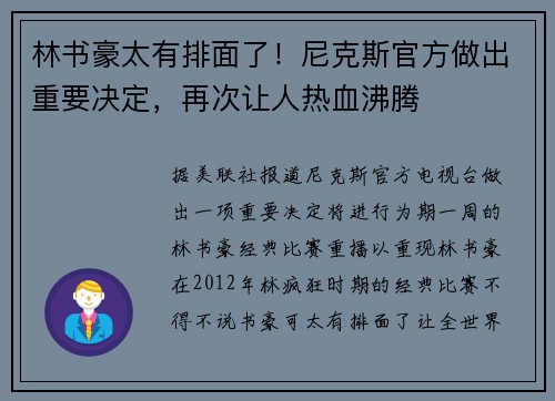 林书豪太有排面了！尼克斯官方做出重要决定，再次让人热血沸腾