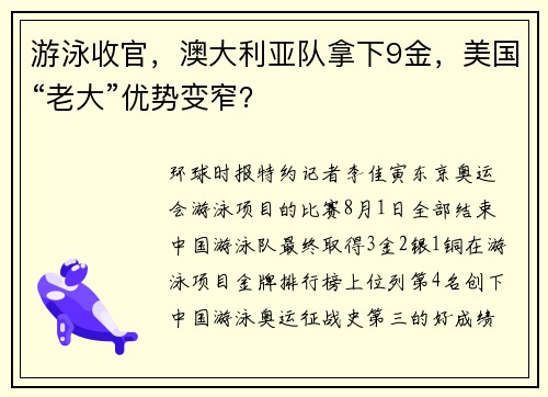 游泳收官，澳大利亚队拿下9金，美国“老大”优势变窄？