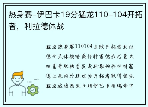 热身赛-伊巴卡19分猛龙110-104开拓者，利拉德休战