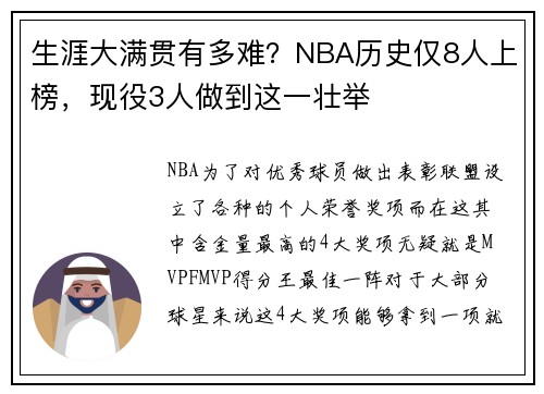 生涯大满贯有多难？NBA历史仅8人上榜，现役3人做到这一壮举