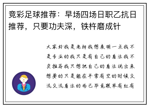 竞彩足球推荐：早场四场日职乙抗日推荐，只要功夫深，铁杵磨成针