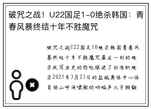 破咒之战！U22国足1-0绝杀韩国：青春风暴终结十年不胜魔咒
