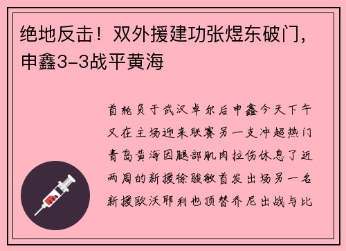 绝地反击！双外援建功张煜东破门，申鑫3-3战平黄海
