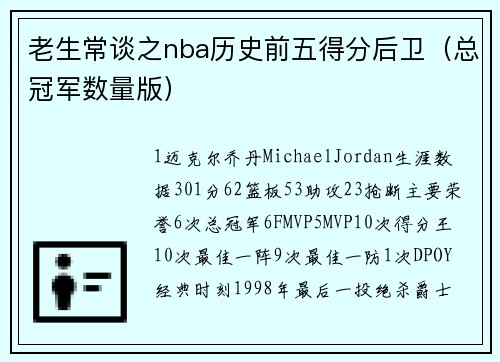 老生常谈之nba历史前五得分后卫（总冠军数量版）