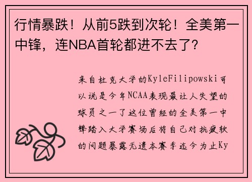 行情暴跌！从前5跌到次轮！全美第一中锋，连NBA首轮都进不去了？