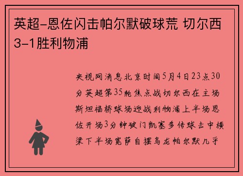 英超-恩佐闪击帕尔默破球荒 切尔西3-1胜利物浦