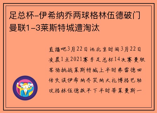足总杯-伊希纳乔两球格林伍德破门 曼联1-3莱斯特城遭淘汰