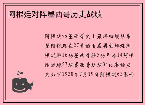 阿根廷对阵墨西哥历史战绩