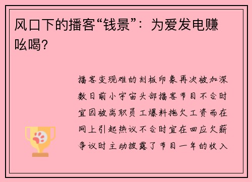 风口下的播客“钱景”：为爱发电赚吆喝？