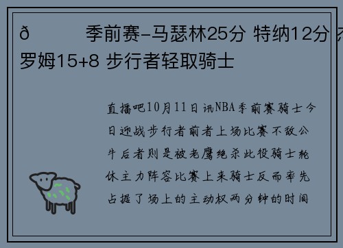 🏀季前赛-马瑟林25分 特纳12分 杰罗姆15+8 步行者轻取骑士