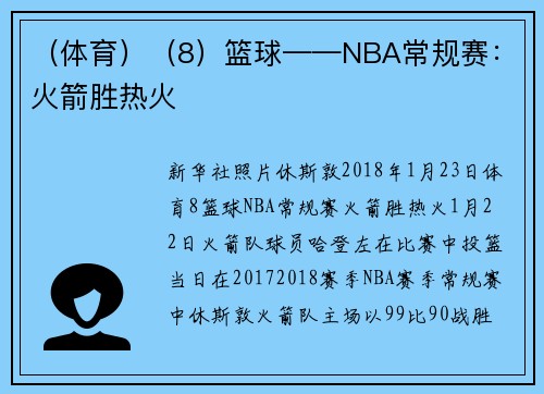 （体育）（8）篮球——NBA常规赛：火箭胜热火